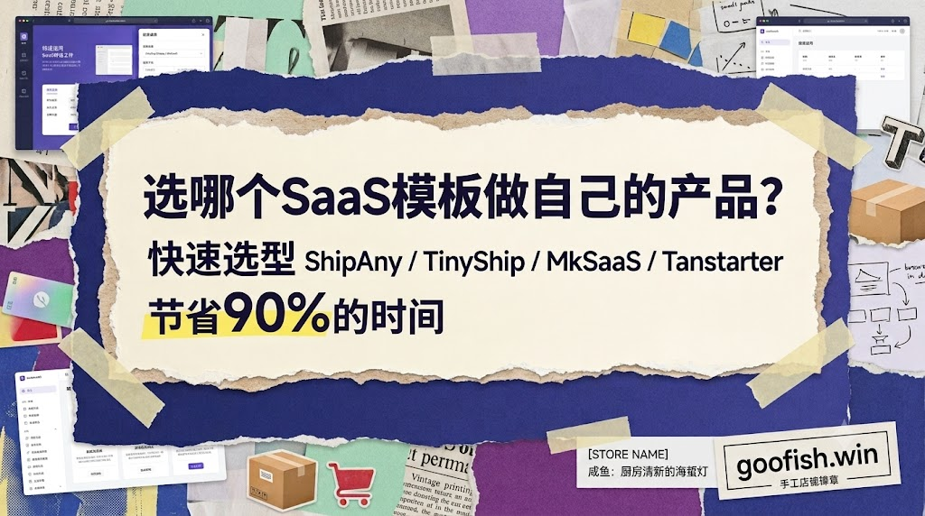 选哪个SaaS模板做自己的产品？