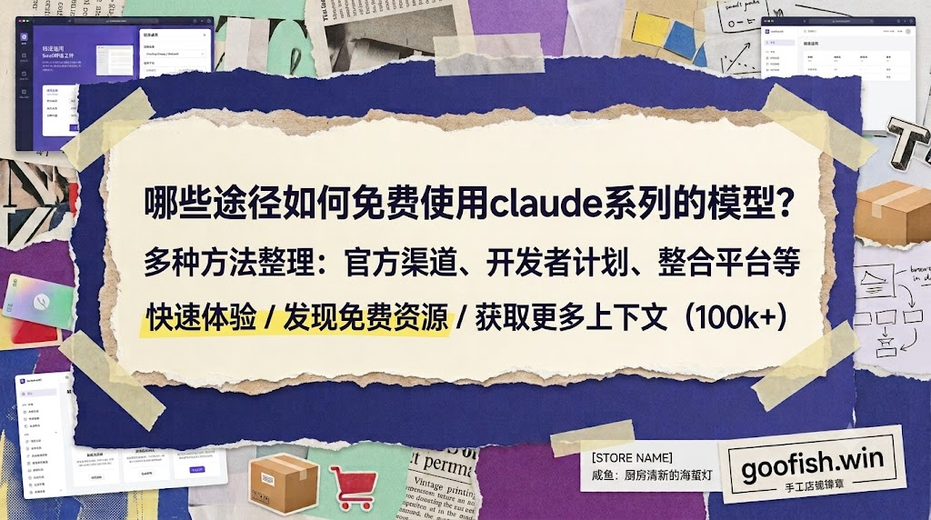 哪些途径如何免费使用claude系列的模型？
